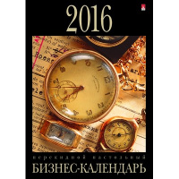 Фото товара - Календарь настольный перекидной на 2016 год Бизнес (100х140 мм)